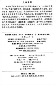 《軍隊食品安全指南》