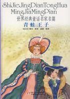 世界經典童話名家名篇:青蛙王子 世界經典童話名家名篇:青蛙王子