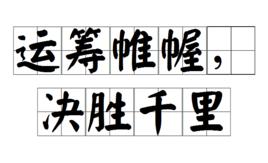 運籌帷幄,決勝千里 運籌帷幄,決勝千里
