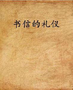 書信的禮儀 書信的禮儀