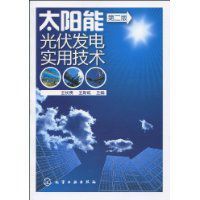 太陽能光伏發電實用技術 太陽能光伏發電實用技術