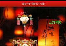 瘋狂猜燈謎 瘋狂猜燈謎