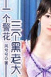 一個警花三個黑老大 一個警花三個黑老大