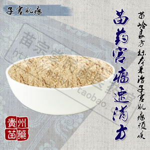 苗藥宮瘤速消方 苗藥宮瘤速消方