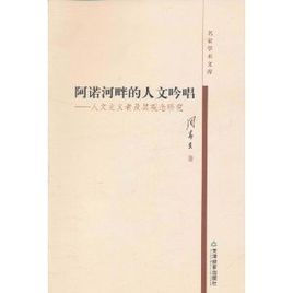 阿諾河畔的人文吟唱:人文主義者及其觀念研究 阿諾河畔的人文吟唱:人文主義者及其觀念研究