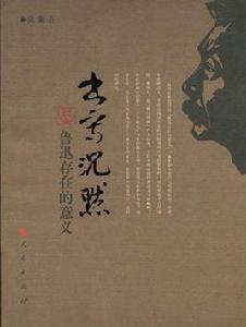 書寫沉默:魯迅存在的意義 書寫沉默:魯迅存在的意義