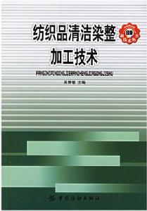 紡織品清潔染整加工技術