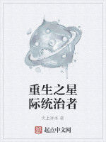 重生之星際統治者 重生之星際統治者