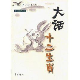 大話十二生肖 大話十二生肖