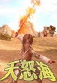 天怒海 天怒海