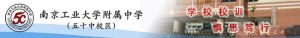 南京工大附中五十中校區 南京工大附中五十中校區