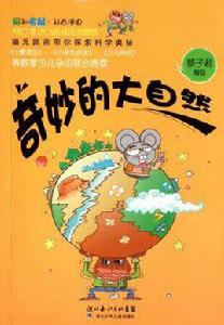 奇妙的大自然 奇妙的大自然