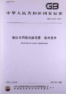 拖拉機用柴油濾清器技術條件 拖拉機用柴油濾清器技術條件