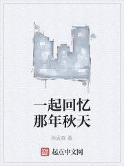 一起回憶那年秋天 一起回憶那年秋天