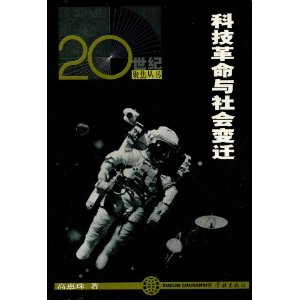 科技革命與社會變遷
