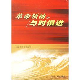 革命領袖的與時俱進 革命領袖的與時俱進