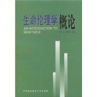 生命倫理學概論 生命倫理學概論