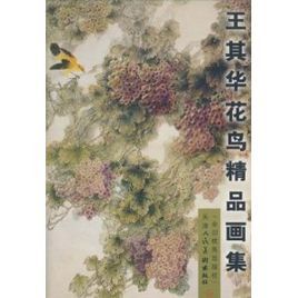 王其華花鳥精品畫集 王其華花鳥精品畫集