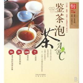 鑒茶泡茶 鑒茶泡茶