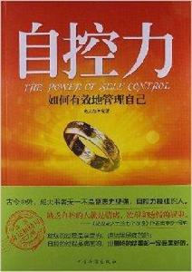 自控力:如何有效地管理自己 自控力:如何有效地管理自己