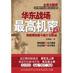 華東戰場最高機密:陳毅粟裕智斗蔣介石陳誠 華東戰場最高機密:陳毅粟裕智斗蔣介石陳誠