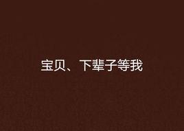 寶貝、下輩子等我 寶貝、下輩子等我