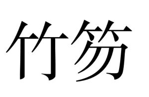 竹笏 竹笏