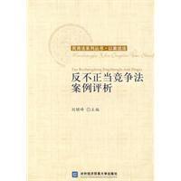反不正當競爭法案例評析 反不正當競爭法案例評析