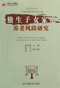 獨生子女家庭養老風險研究 獨生子女家庭養老風險研究