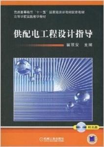 供配電工程設計指導