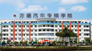 合肥萬通職業培訓技術學校
