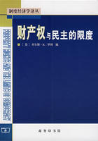 財產權與民主的限度 財產權與民主的限度