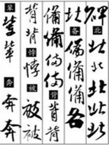 書法字典 書法字典