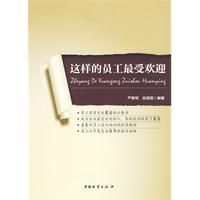 《這樣的員工最受歡迎》