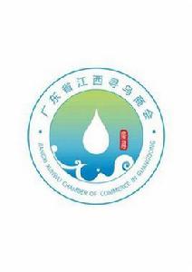 廣東省江西尋烏商會 廣東省江西尋烏商會