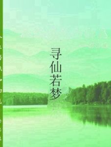 尋仙若夢 尋仙若夢