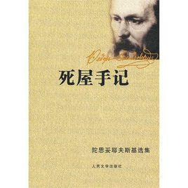死屋手記