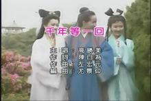 千年等一回