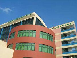 上海平和雙語學校 上海平和雙語學校