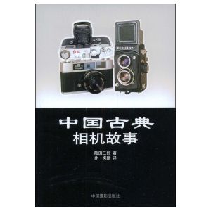 中國古典相機故事 中國古典相機故事