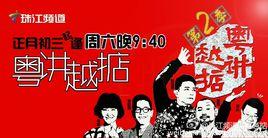 粵講越掂第二季 粵講越掂第二季