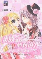 貴族禁區的絕對詛咒 貴族禁區的絕對詛咒