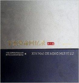 辛亥革命回憶錄 辛亥革命回憶錄