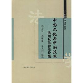 中國文化與中國法系 中國文化與中國法系