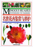 名貴花卉鑑賞與養護 名貴花卉鑑賞與養護