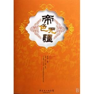 帝色無疆 帝色無疆