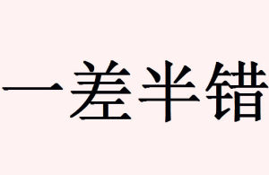 一差半錯