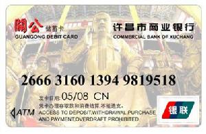 許昌市商業銀行的關公儲蓄卡