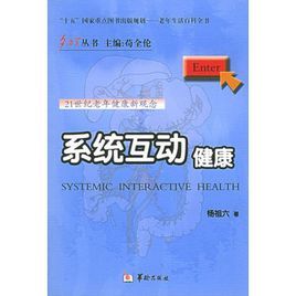 系統互動健康
