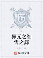 異元之細雪之舞 異元之細雪之舞